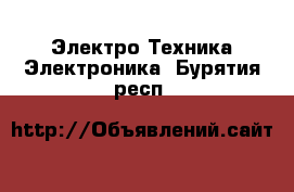 Электро-Техника Электроника. Бурятия респ.